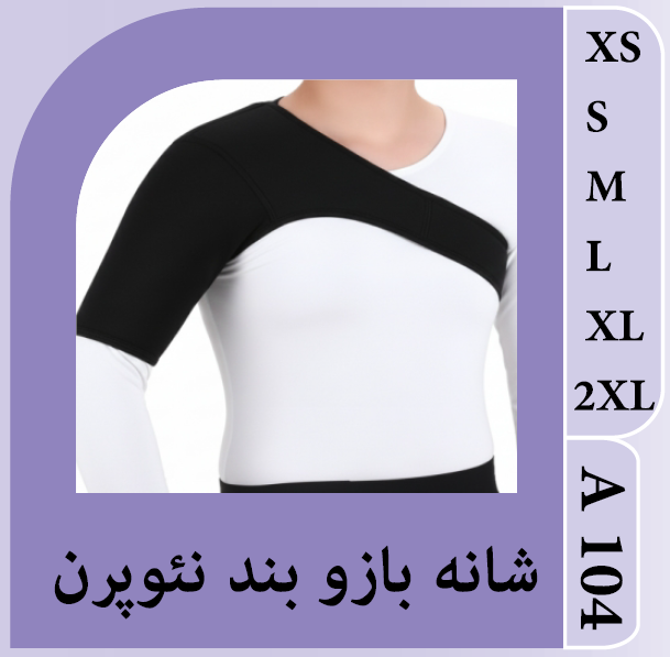 شانه بازوبند نئوپرنی   ELIMOسایزXL,2XLسیاه