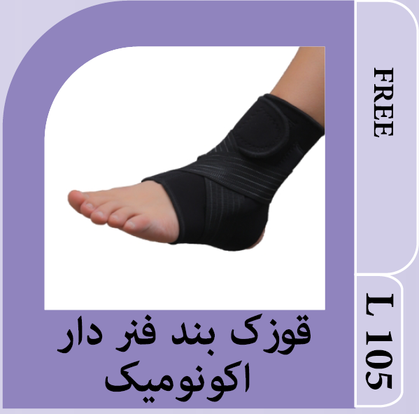 قوزک بند فنردار اکونومیک الیمو سایز FREE سیاه