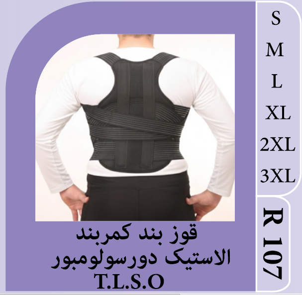 قوزبند کمربند TLSOدورسولومبور الیمو سایزXL,2XL,3XLسیاه